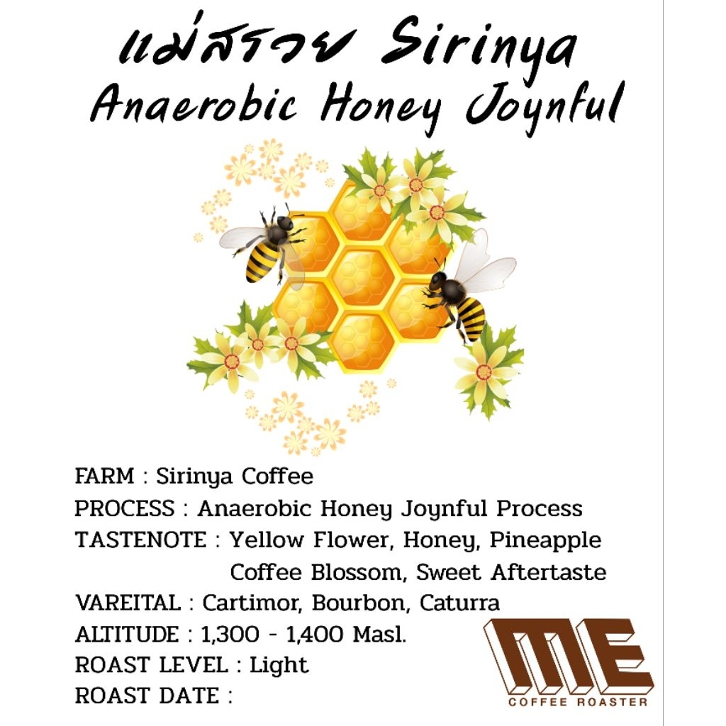 เมล็ดกาแฟแม่สรวย ไร่ Sirinya Anaerobic Honey joynful 🐝🍯