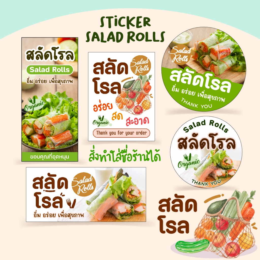 สติกเกอร์สลัดโรล, Salad Rolls, มี 6 ลายให้เลือก สั่งทำใส่ชื่อร้านได้ / สติกเกอร์กระดาษ เนื้อมันเงา
