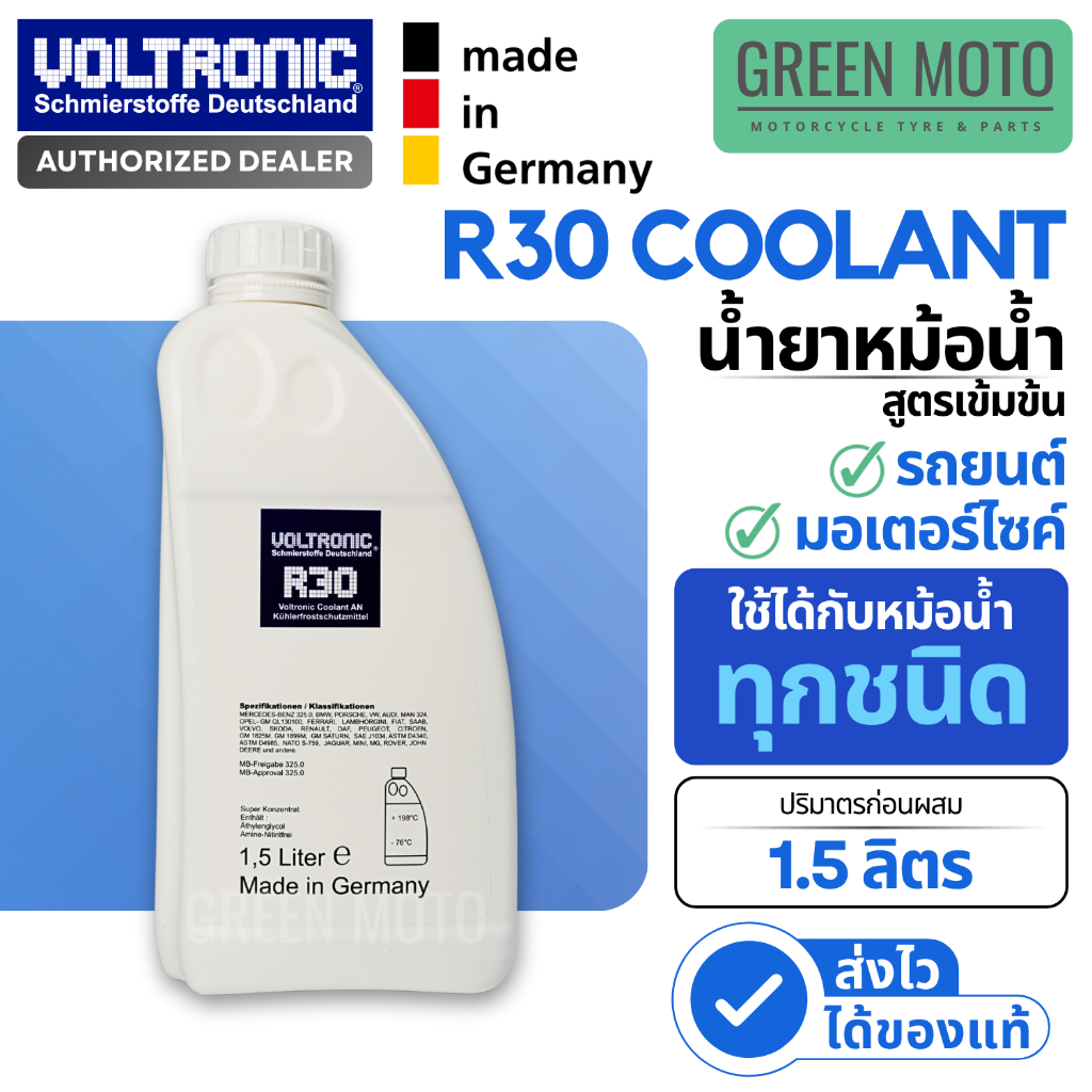 น้ำยาหม้อน้ำ VOLTRONIC R30 COOLANT ขนาด 1.5 ลิตร สูตรเข้มข้น ป้องกันความร้อน - ป้องกันสนิม ใช้ได้กับหม้อน้ำทุกชนิด
