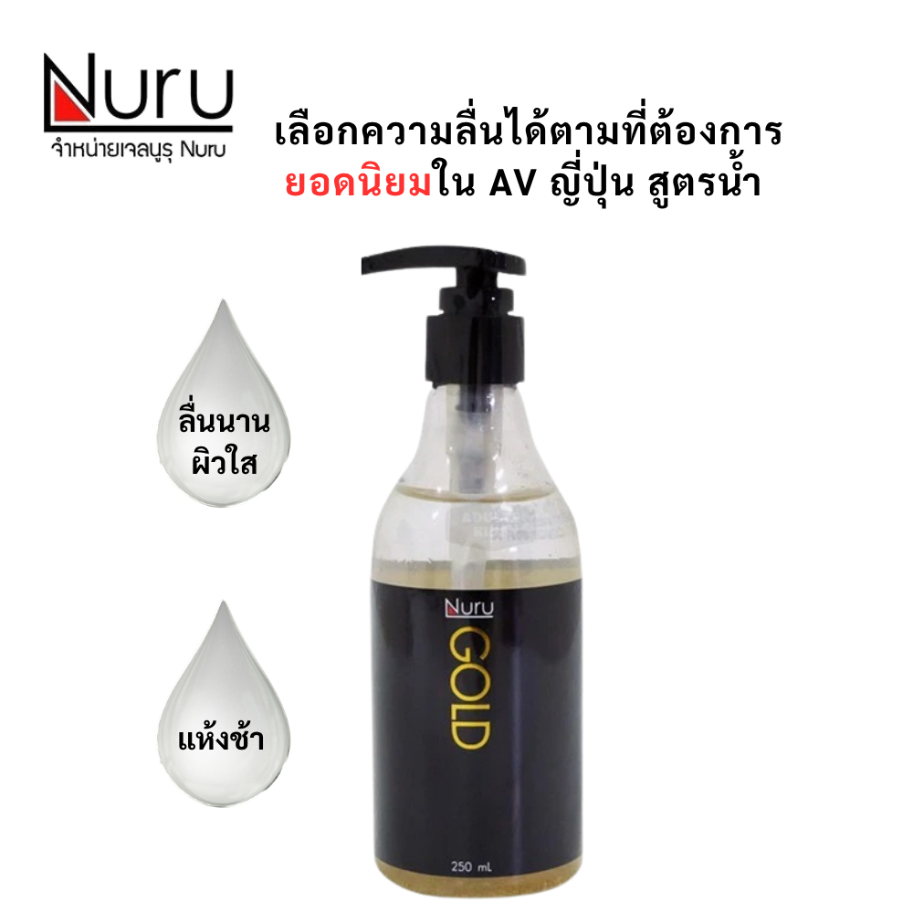 ลดเพิ่ม 30% 🔥 Nuru Gel Gold 250 mL นูรุ เจลหล่อลื่น รุ่น โกลด์  บำรุงผิวด้วยทองคำ จากหนัง AV สูตรน้ำ