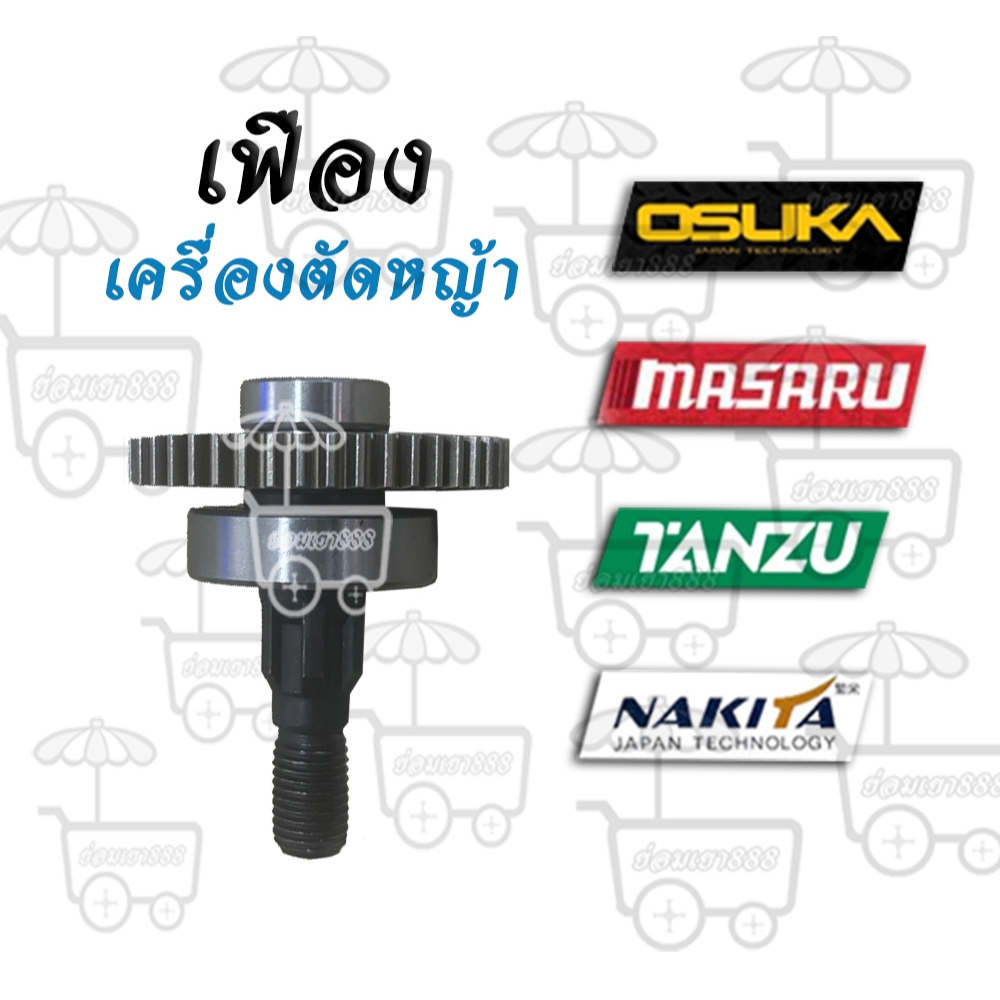 เฟืองตัวใหญ่ สำหรับเครื่องตัดหญ้า Osuka Masaru Tansu Nakita