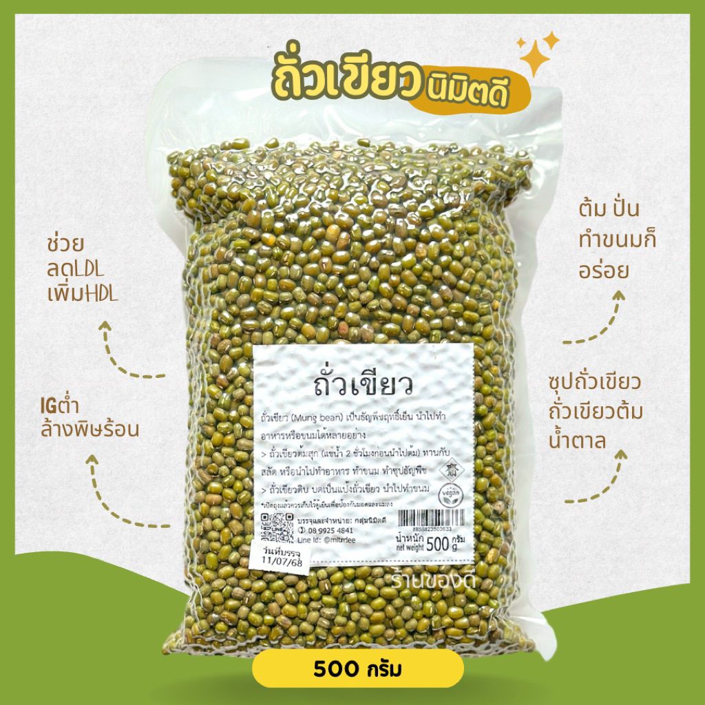 ถั่วเขียว ยี่ห้อนิมิตดี 500กรัม