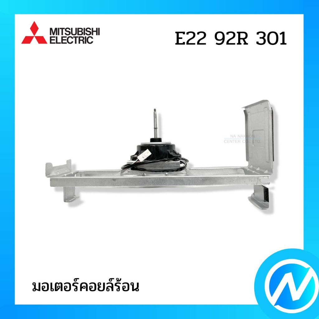 มอเตอร์คอยล์ร้อน มอเตอร์คอนเดนซิ่ง อะไหล่แอร์ อะไหล่แท้ MITSUBISHI ELECTRIC รหัส E22 92R 301 (E2292R