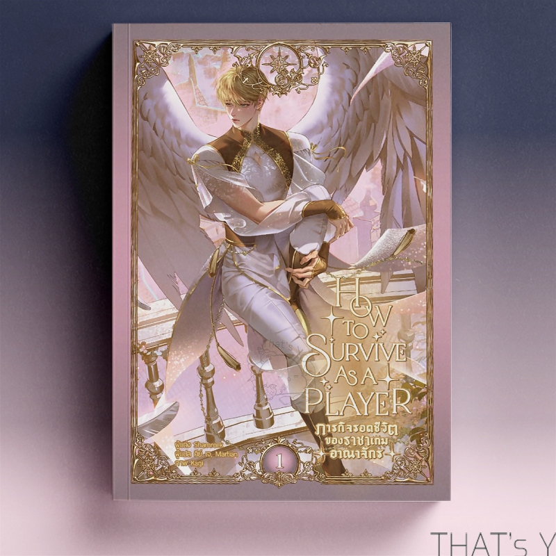 How to survive as a player ภารกิจรอดชีวิตของราชาเกมอาณาจักร เล่ม 1