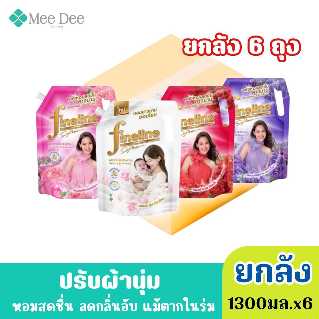 ( ยกลัง 6ถุง) Fineline ไฟน์ไลน์ ผลิตภัณฑ์ ปรับผ้านุ่ม สูตรมาตรฐาน สีขาว ชมพู แดง ม่วง ขนาด 1300มล.x6ถุง (คละกลิ่นได้)