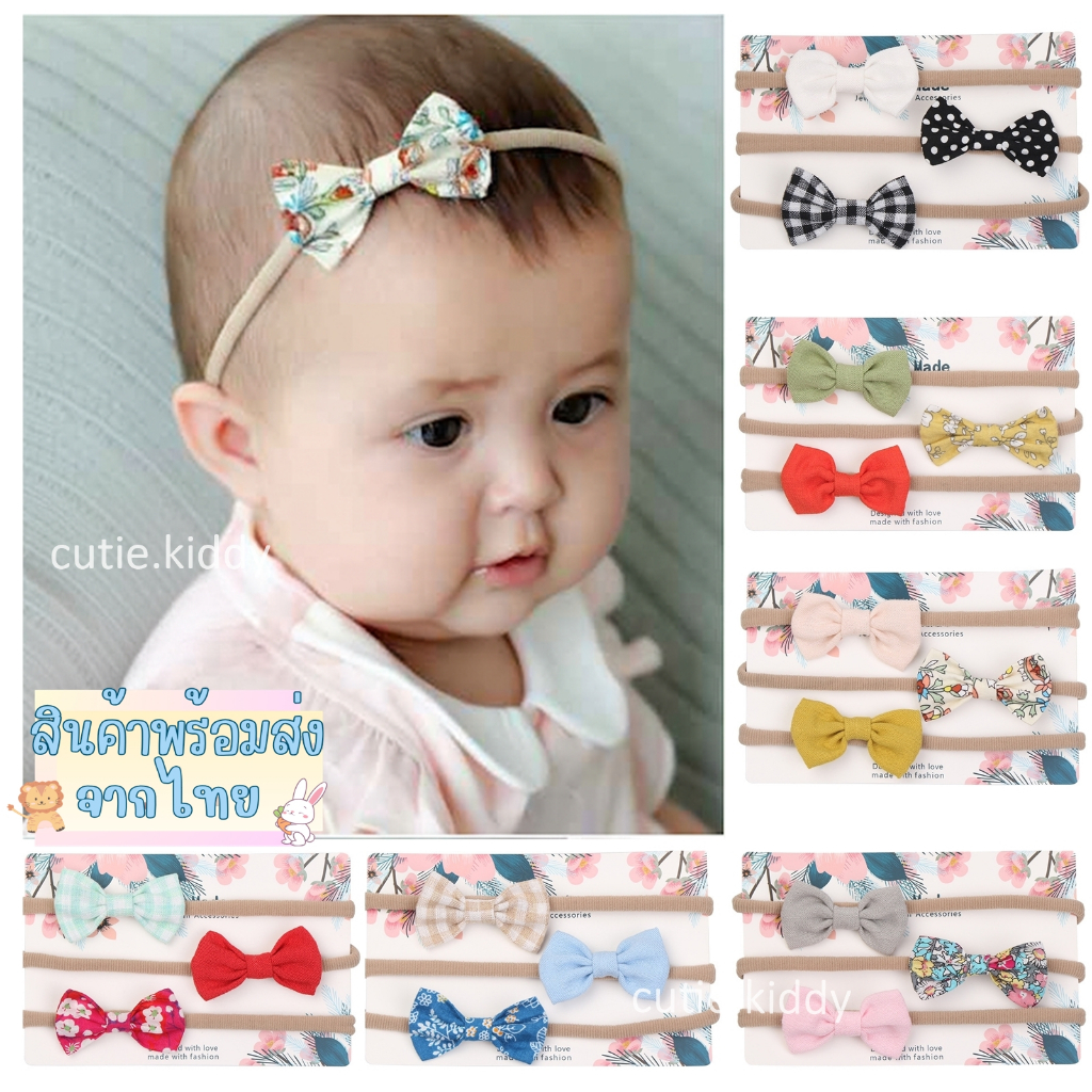 🎀 HB297 เซตคาดผมเด็กแรกเกิด 3 ชิ้น | โบว์ผ้านิ่ม มินิมอล ใส่สบาย ไม่รัดหัว | น่ารักละมุน พร้อมส่งจาก