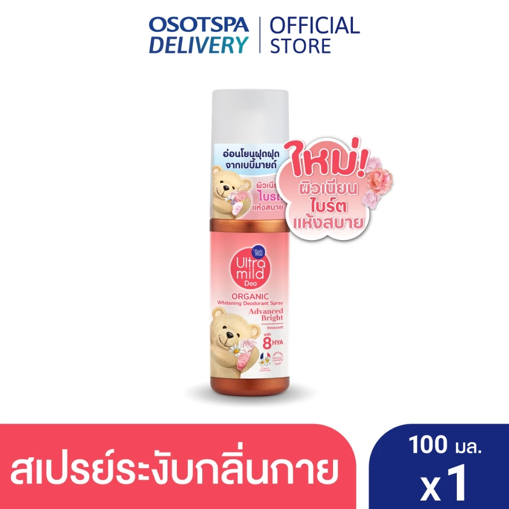 Ultra Mild By Babi Mild Organic Whitening Deodorant Spray Advanced Bright 100ML - เลือกแพ็คด้านใน
