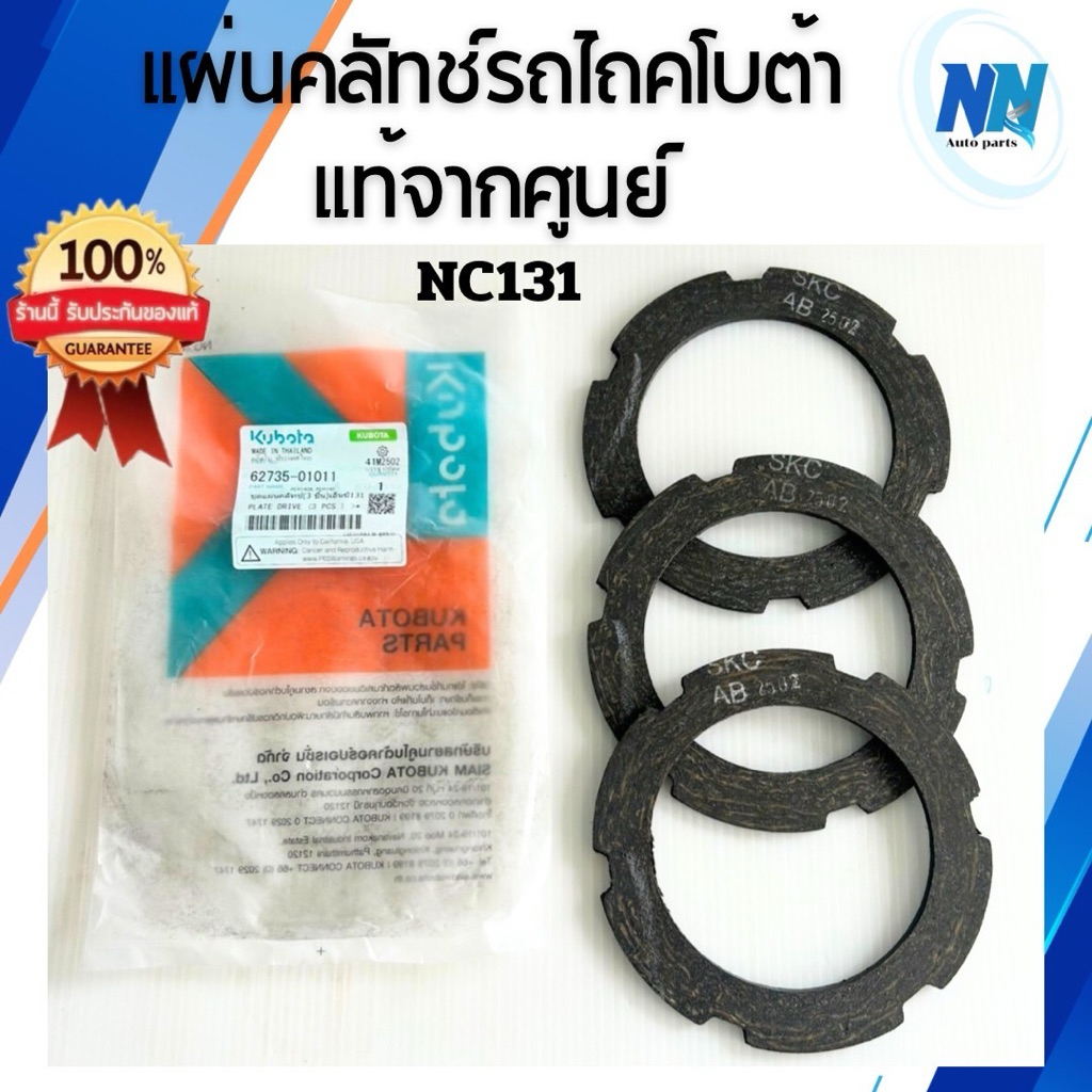 ชุดแผ่นคลัทช์ NC 131 แผ่นคลัชรถไถเดินตามโครงสยามคูโบต้าแท้100% จากศูนย์ อะไหล่รถไถเดินตามโครงสยามคูโบต้า