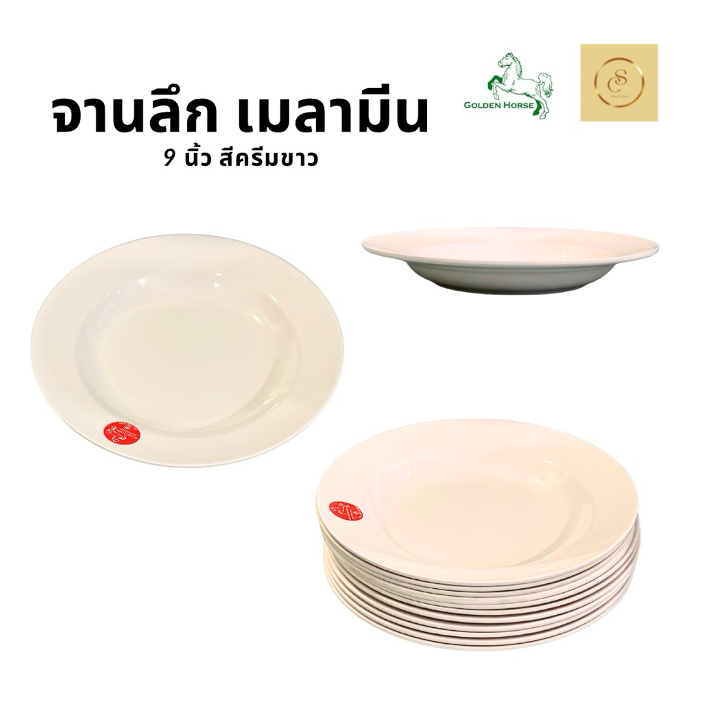 จานลึก เมลามีน 9 นิ้ว สีครีมขาว ตรา golden horse [12ใบ]