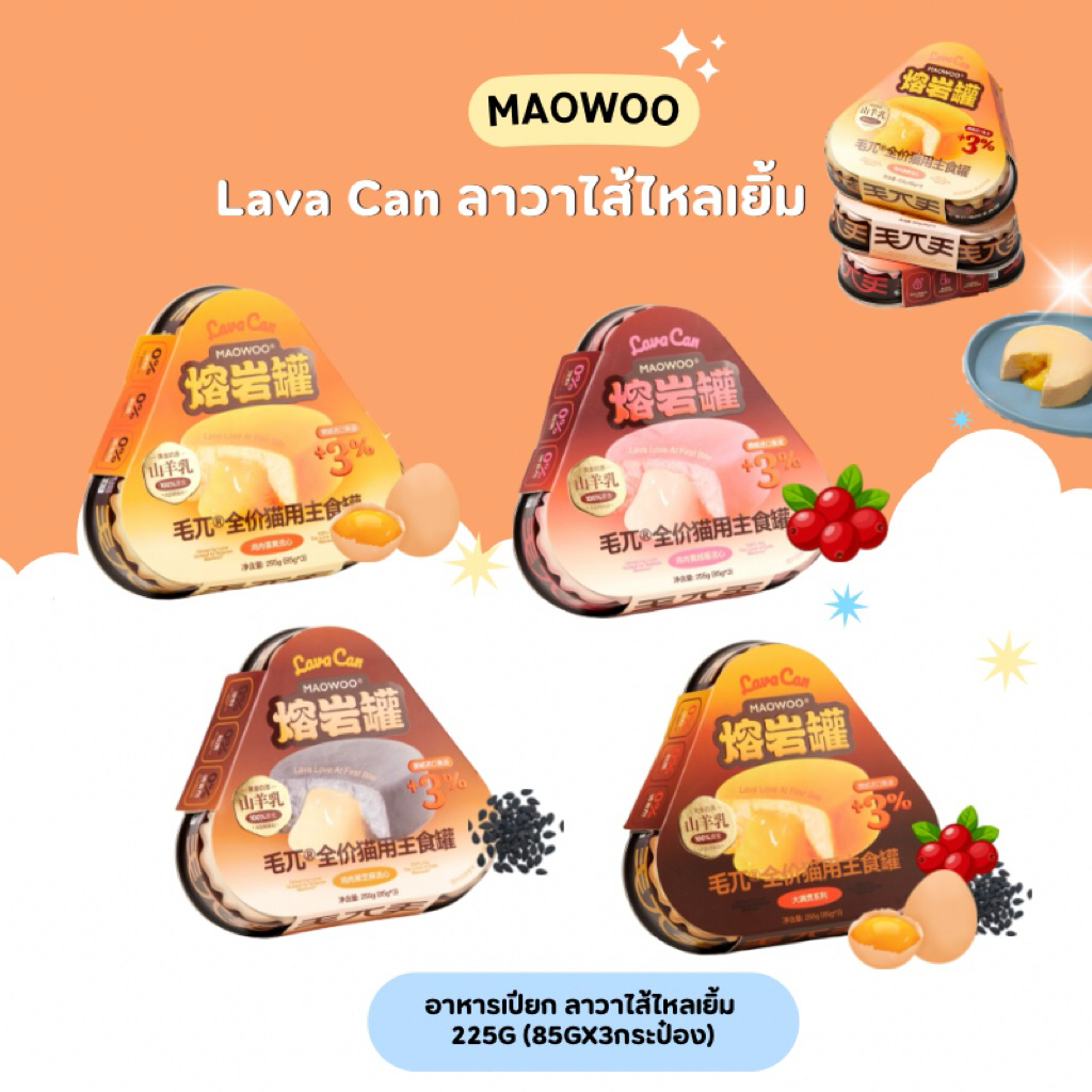 Maowoo - Lava Can อาหารเปียกแมวลาวาไส้ไหลเยิ้ม ลาวาพรีเมียม 225g (85gx3กระป๋อง) (สินค้าพร้อมส่งจากไทย🇹🇭)