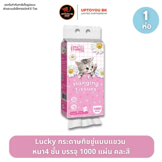 Lucky ลัคกี้ทิชชู่ ลายน้องแมว กระดาษทิชชู่ แบบแขวน 1 ห่อ : 1000 แผ่น หนา 4 ชั้น แขวนผนัง ซึมซับน้ำได้ดี สัมผัสนุ่ม