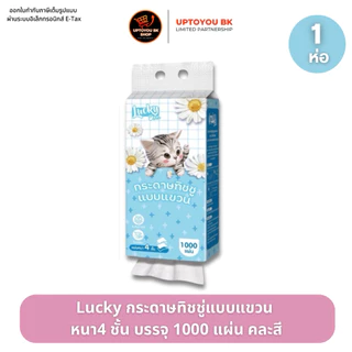 Lucky ลัคกี้ทิชชู่ ลายน้องแมว กระดาษทิชชู่ แบบแขวน 1 ห่อ : 1000 แผ่น หนา 4 ชั้น แขวนผนัง ซึมซับน้ำได้ดี สัมผัสนุ่ม