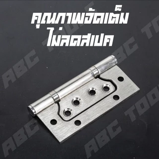 (1 ชุด มี 3 ชิ้น) บานพับ สแตนเลส ปีกผีเสื้อ ขนาด 4x3 นิ้ว หนา 1.6, 2 มิล ABCX JMK บานพับประตู บานพับหน้าต่าง สแตนเลสแท้