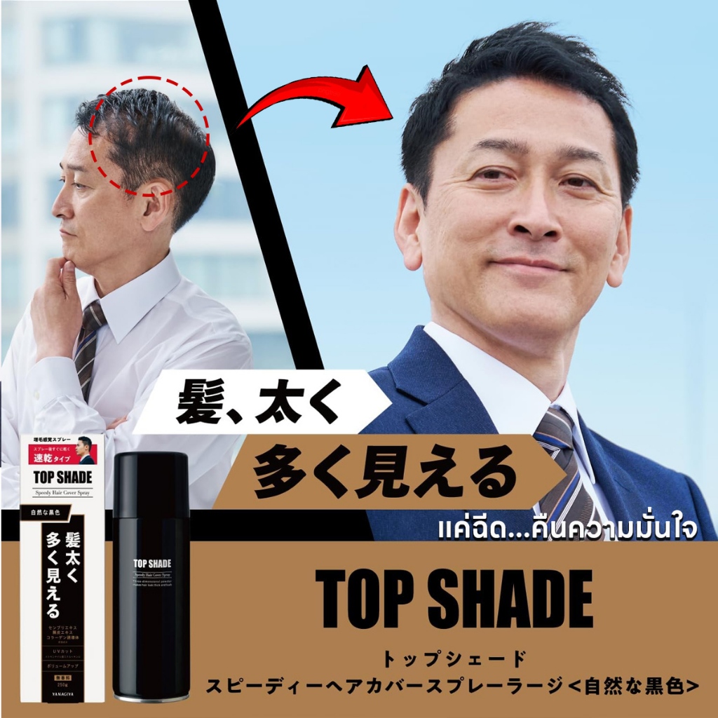 ‎Yanagiya Top Shade Speedy Hair Cover Spray ยานากิยะ สเปรย์เพิ่มวอลลุ่ม ผมหนาและดำเป็นธรรมชาติ 250g