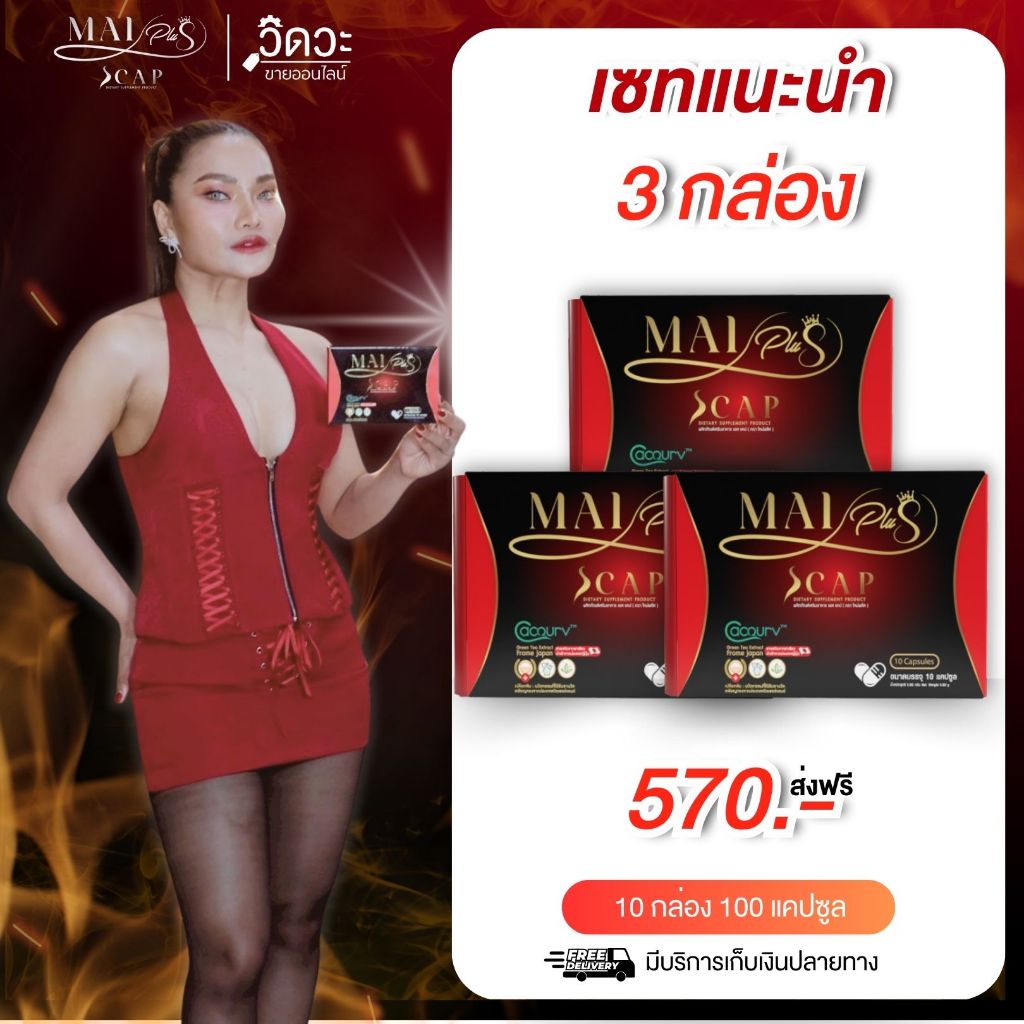(โปร 3 กล่อง) MaiPlus Scap - ใหม่พลัส เอสแคป ผลิตภัณฑ์อาหารเสริม ใหม่ พัชรี (1 กล่องมี 10 แคปซูล)
