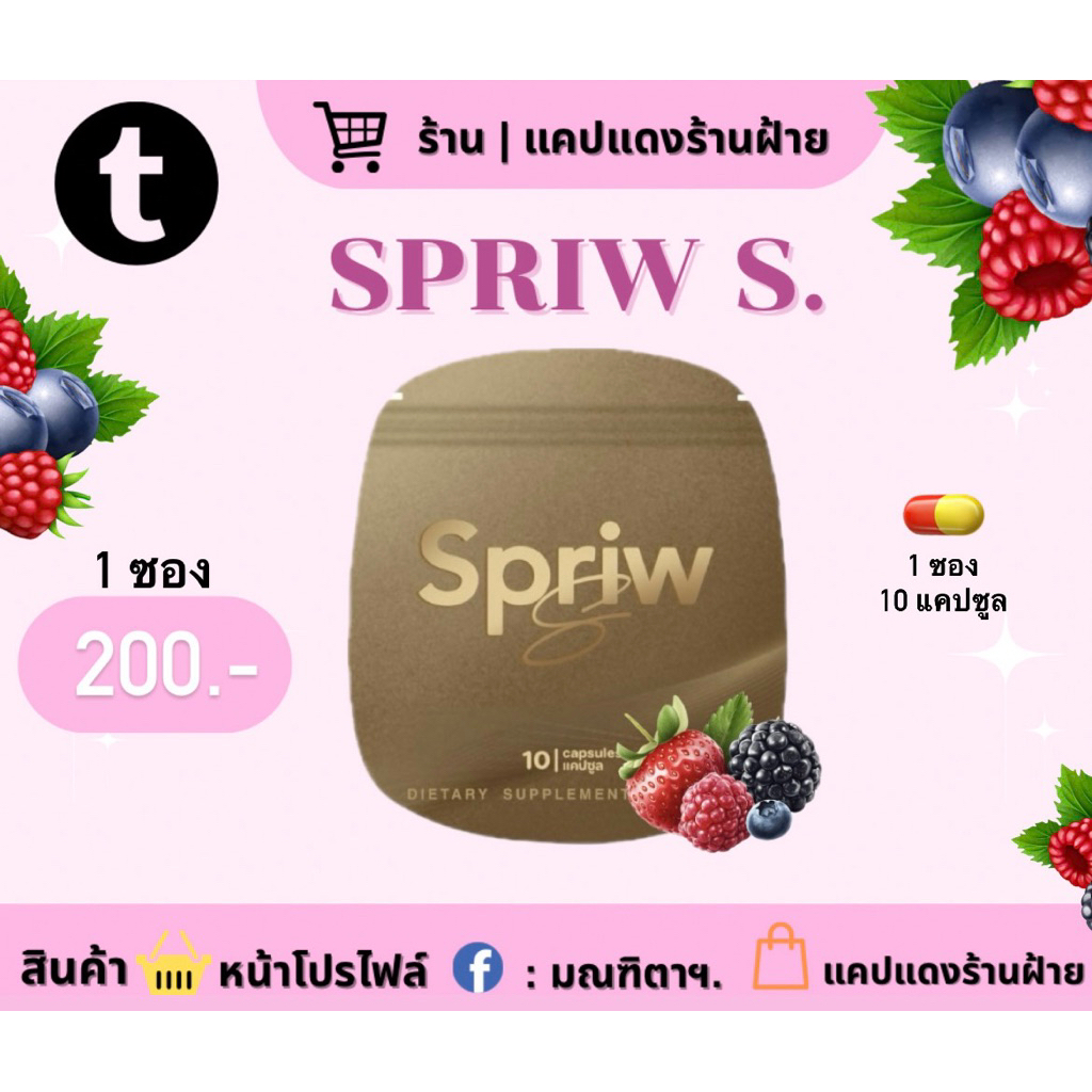 SPRIW S แพ็คเกจใหม่ (ร้านฝ้าย) สูตรเดิมเพิ่มเติมคือความสวยย