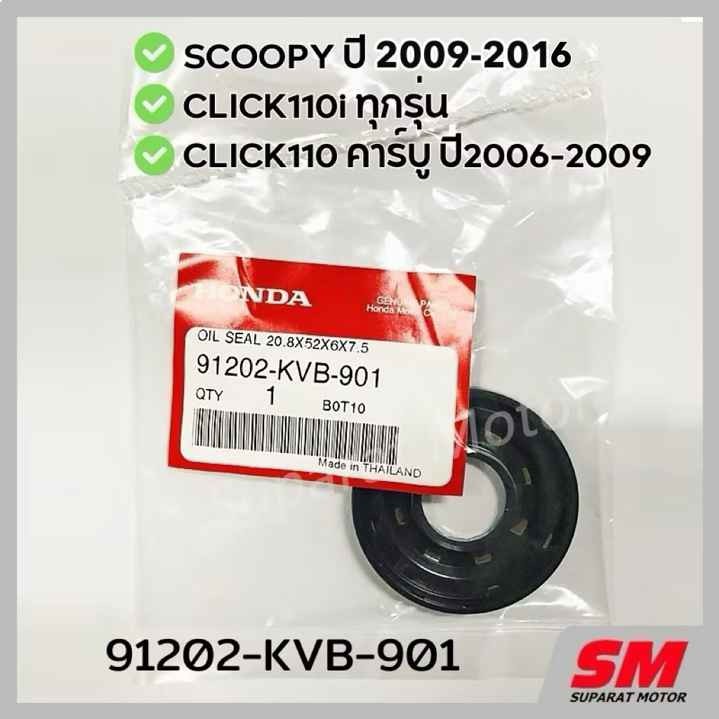 ซีลน้ำมัน ซ้าย 20.8x52x6x7.5 SCOOPY 2009-16, CLICK110i Click110คาร์บู อะไหล่แท้100% 91202-KVB-901