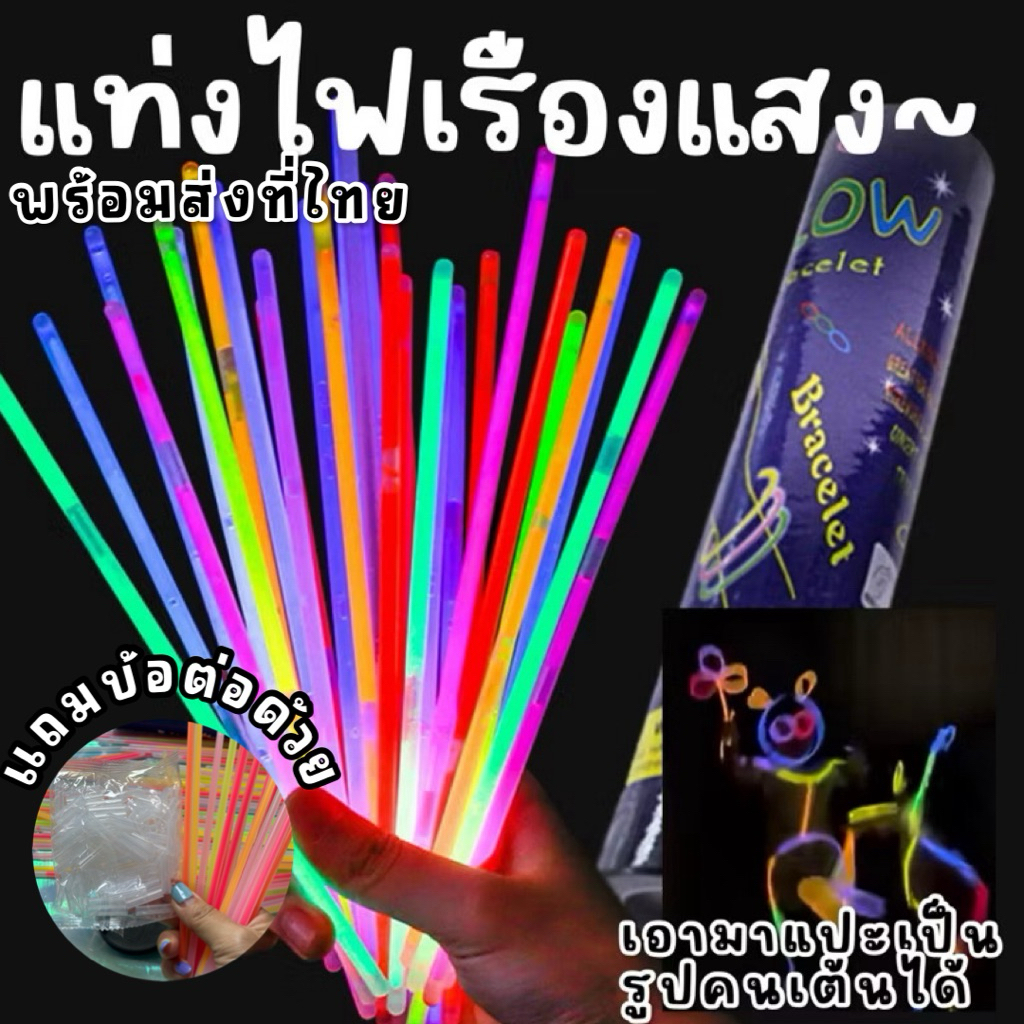 แท่งเรืองแสง 100 ชิ้นแถมตัวเชื่อมฟรี! สามารถ DIY ต่อกันยาวๆ ทำเป็นสร้อย กำไล (TOY721)