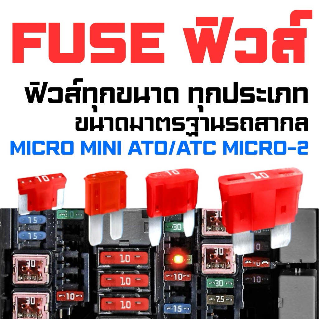 ฟิวส์รถยนต์ ฟิวส์มอไซค์ ฟิวส์เสียบ ฟิวส์สำรองสำหรับรถยนต์ 1A 2A 3A 4A 5A 7.5A 10A 15A 20A 25A 30A 35A 40A