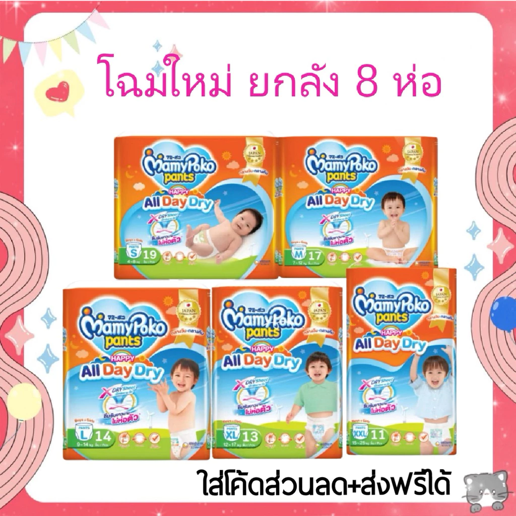 ใส่โค้ดลด 20% ส่งฟรี เหลือ 444-.❤️[ยกลัง 8ห่อ] Mamy Poko กางเกงผ้าอ้อม day&night ห่อเล็ก (ห่อส้ม)