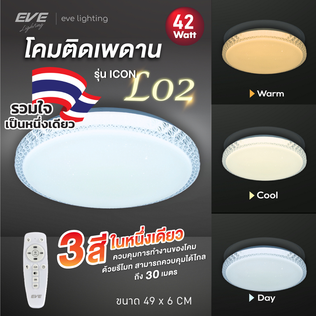EVE โคมไฟติดเพดาน พร้อมรีโมท เปลี่ยนสี ปรับหรี่แสงได้ แอลอีดี LED โคมไฟกลม รุ่น ICON-L02 ขนาด 42W