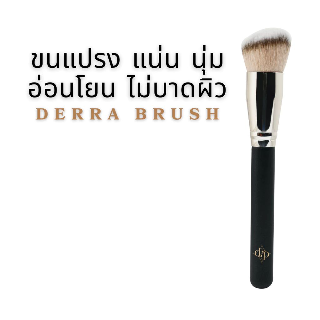 [ของแท้100%+ส่งฟรี] Derra brush แปรงเดอร์ร่า แปรงแต่งหน้า แปรงรองพื้น ปัดแก้ม เนื้อนุ่ม มีบัตรตัวแทน