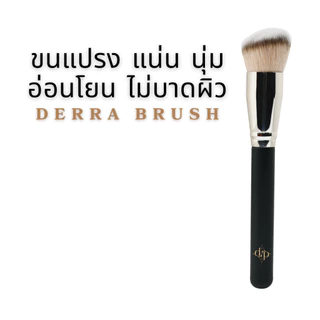 [ของแท้100%+ส่งฟรี] Derra brush แปรงเดอร์ร่า แปรงแต่งหน้า แปรงรองพื้น ปัดแก้ม เนื้อนุ่ม มีบัตรตัวแทน