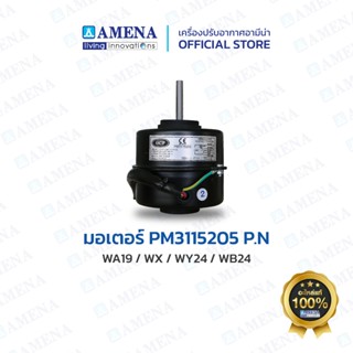 อะไหล่ แอร์อามีน่าแท้ AMENA Motor มอเตอร์ PM3115205/P.N สำหร…