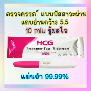 ที่ตรวจครรภ์ รู้ผลไว 10-20mlu เซ็ต10 ชิ้น รู้ผลก่อนประจำเดือนมา 3 วัน, Hcg, ตรวจครรภ์
