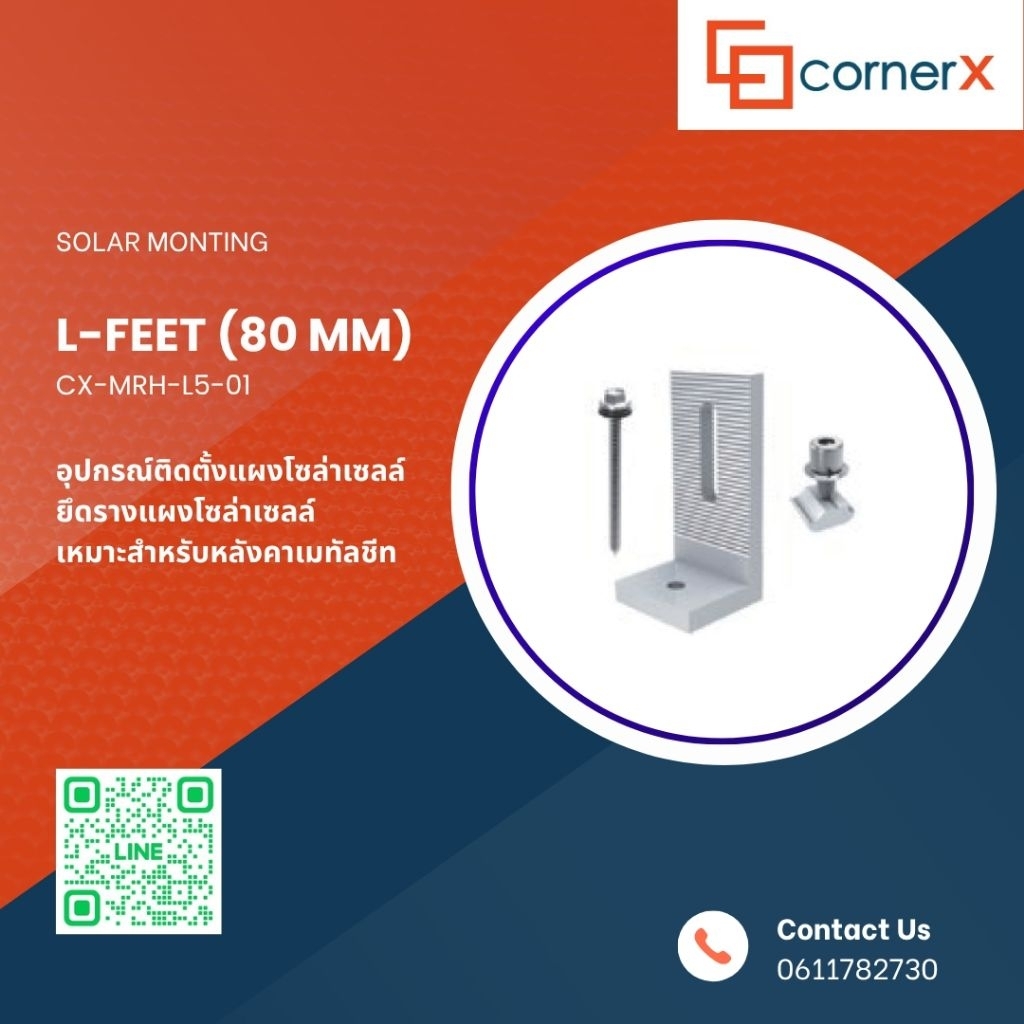 L-feet (80mm) อุปกรณ์สำหรับยึดแผงโซลาร์เซลล์กับโครงสร้างหลังคาเมทัลชีท