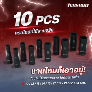 Masaru ชุดลูกบล็อก 1/2 นิ้ว 10 ชิ้น SADW-200 ใช้กับบล็อกลม บล็อกไร้สาย บล็อกขันน็อต