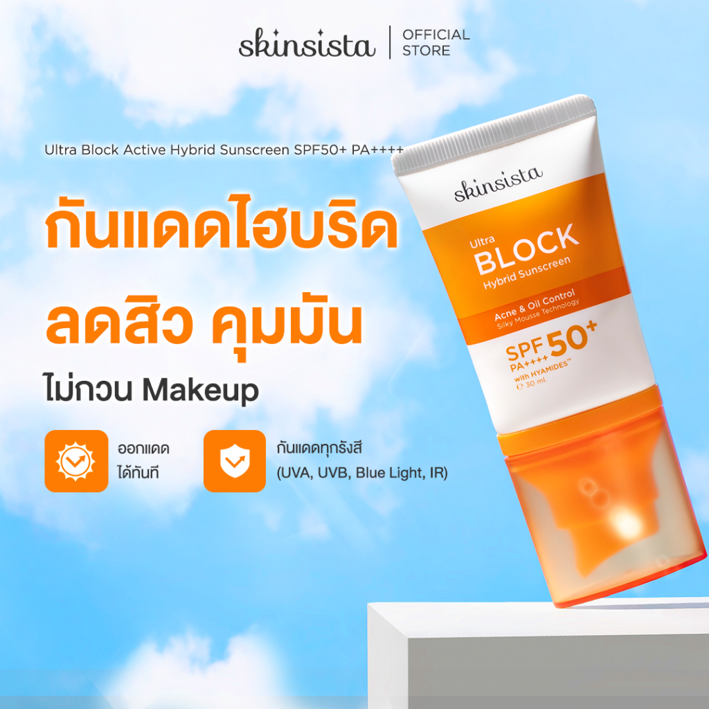 Skinsista Ultra Block Hybrid ครีมกันแดดสูตรไฮบริด บล็อกทุกรังสี บางเบา คุมมัน กันสิว