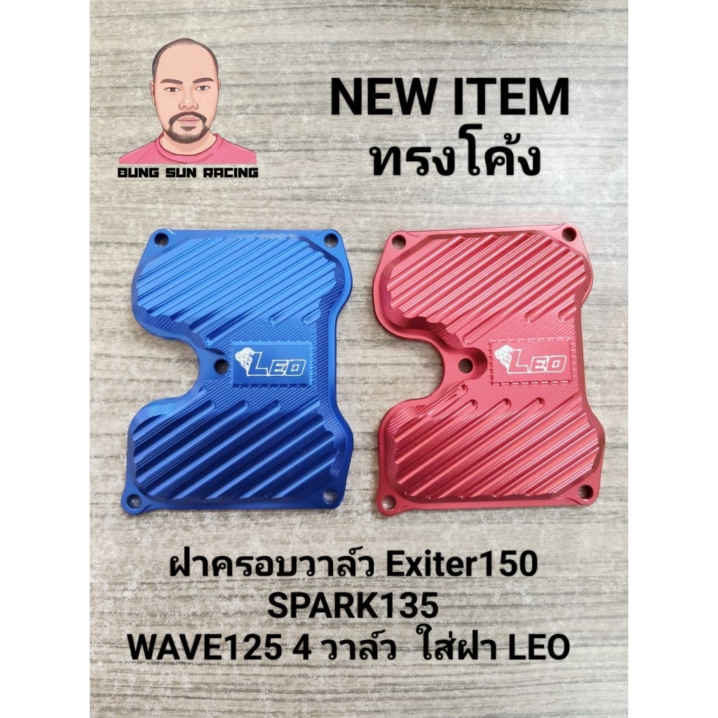 ฝาครอบวาล์วแต่ง Exciter 150 Spark135  WAVE 4 วาล์ว ใส่ฝา LEO  ทรงโค้งแบบใหม่ล่าสุด เอาไปเท่ห์ก่อนใคร กดได้เลย