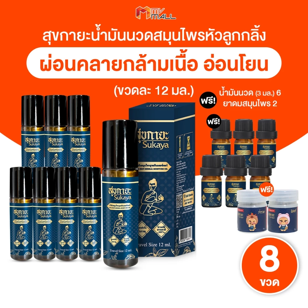 [พร้อมส่ง] สุขกายะ น้ำมันนวด แก้ปวดเมื้อย หัวลูกกลิ้ง 12ml. 8 ขวด แถมฟรี 6 ขวดเล็ก ยาดม 2 กระปุก