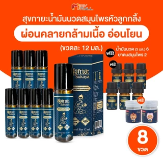 [พร้อมส่ง] สุขกายะ น้ำมันนวด แก้ปวดเมื้อย หัวลูกกลิ้ง 12ml. 8 ขวด แถมฟรี 6 ขวดเล็ก ยาดม 2 กระปุก