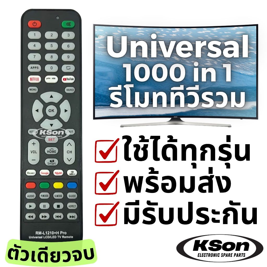รีโมททีวี สมาร์ททีวี ใช้ได้ทุกรุ่นทุกยี่ห้อ Universal TV Remote Control รุ่น RM-L1210+H PRO