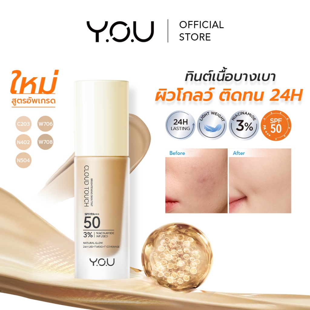 YOU Cloud Touch 3% Niacinamide Brightening Skin Tint รองพื้นเนื้อบางเบา ผิวโกลว์ SPF50 PA+++
