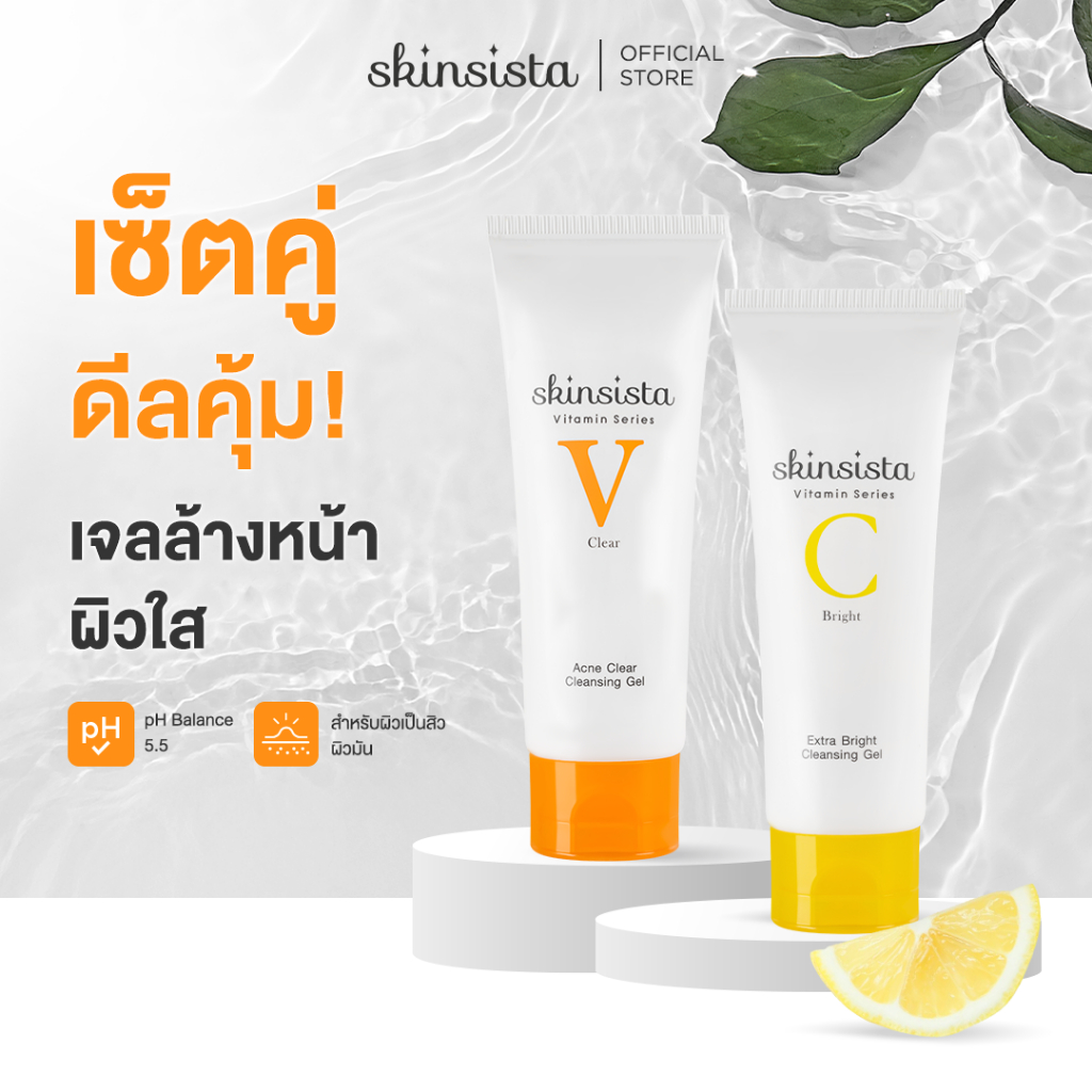 [เซตคู่] Skinsista เจลล้างหน้า สูตร ลดสิว และ สูตร ผิวใส อ่อนโยน ต่อ ผิวแพ้ง่าย V Clear + Vit C 100 ml.