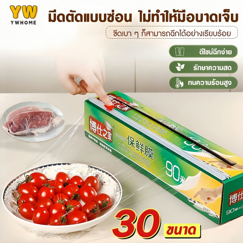ฟิล์มถนอมอาหาร PE ฟิล์มยืดถนอมอาหารพร้อมใบมีดสไลด์ (30ซม.*90เมตร) ฟิล์มห่ออาหาร ฟิล์มยืดอเนกประสงค์ สำหรับถนอมอาหาร