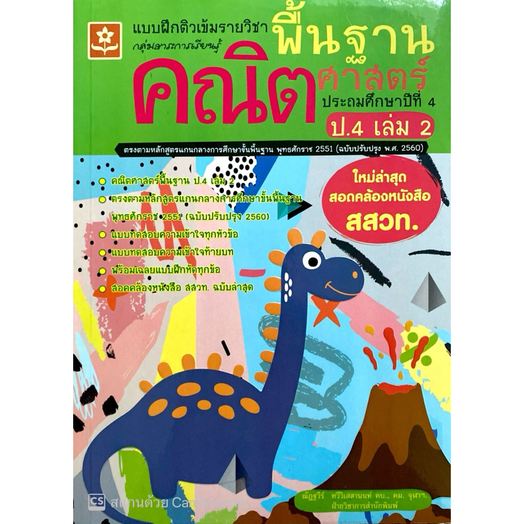 แบบฝึกติวเข้มรายวิชาพื้นฐานคณิตศาสตร์ ประถมศึกษาปีที่ 4 เล่ม 2 รหัส 8858710311389 ราคาปก 125.-