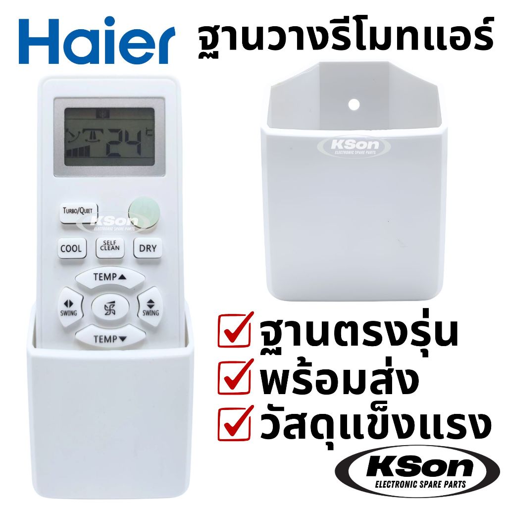 ฐานวางรีโมทแอร์ ไฮเออร์ ที่ใส่รีโมทแอร์ ฐานรีโมทแอร์ติดผนัง อะไหล่แอร์ Haier Air Conditioner Remote Control Stand