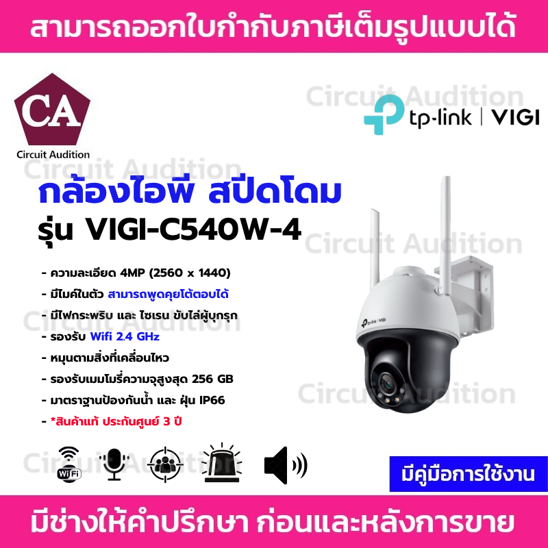 TP-Link VIGIภาพสีตลอด 24 ชม.พร้อมระบบไร้สายในตัว ปรับหมุนได้ 350°  รุ่น VIGI-C540W-4