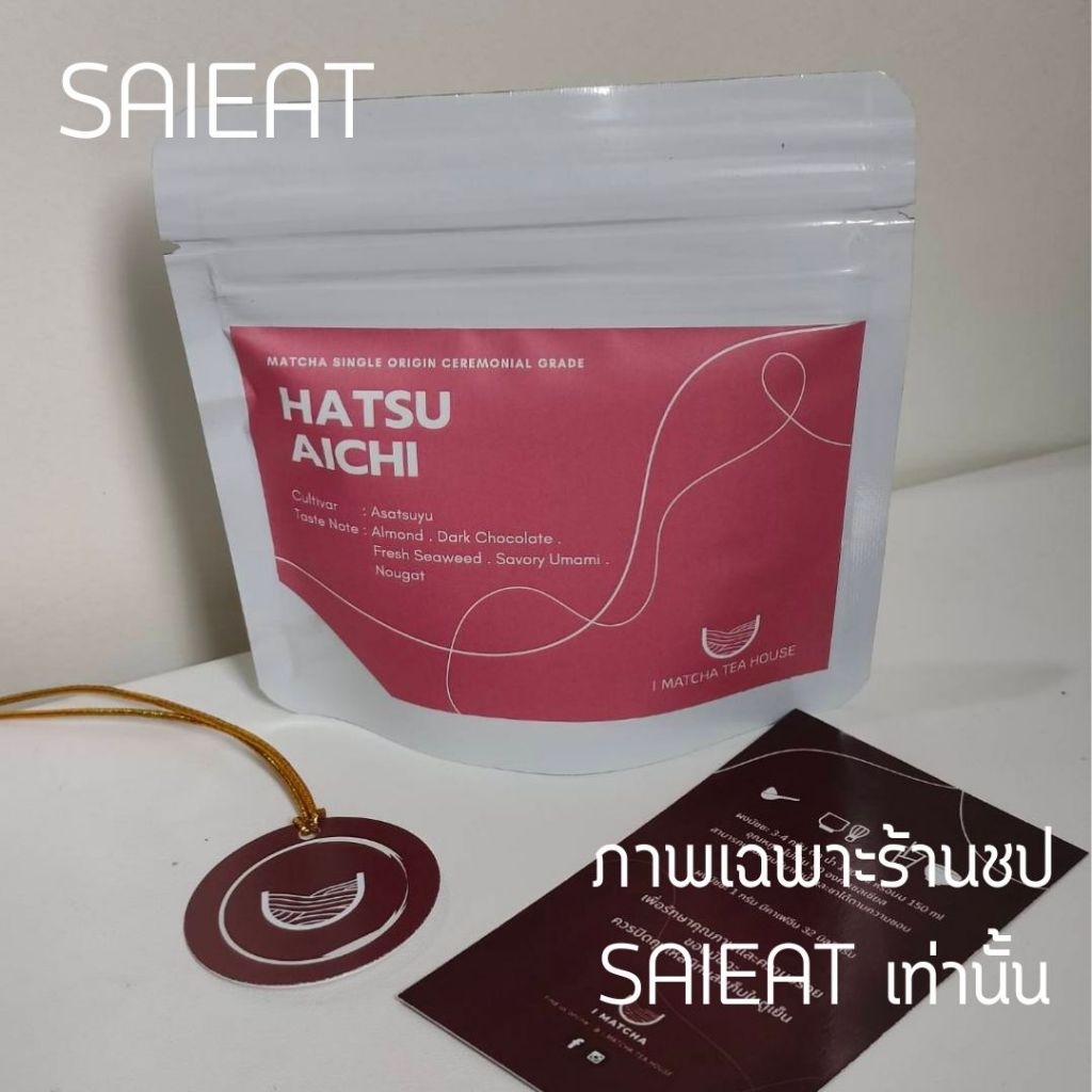 แบ่งขาย 5g | ผงมัทฉะญี่ปุ่น เกรดพิธีการ HATSU AICHI matcha ceremonial grade | Almond, Dark Choc, Fre
