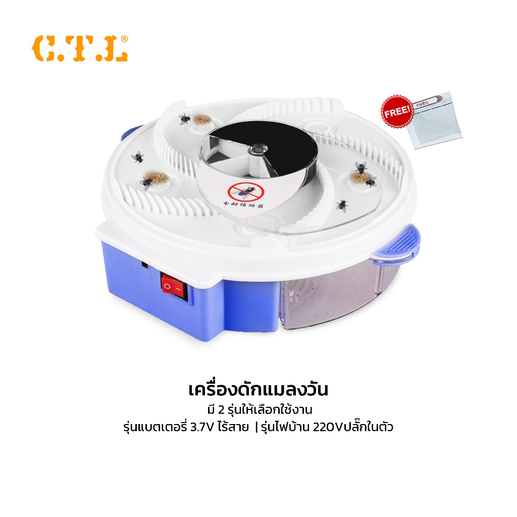 CTL เครื่องดักแมลงวัน จับแมลง ไม่ตาย ทำความสะอาดง่าย มีอาหารแถม