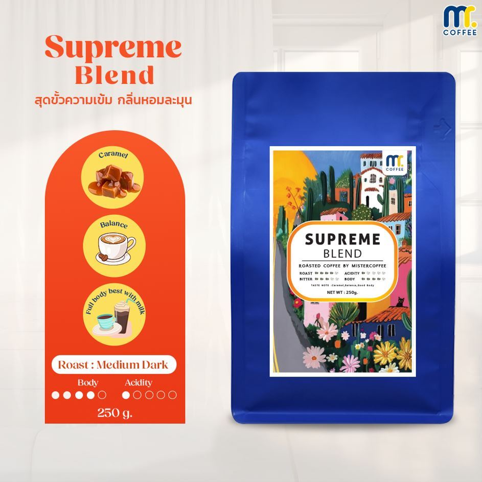 Mr.coffee เมล็ดกาเเฟคั่ว สูตร Supreme Blend เมล็ดกาแฟผสม คั่วเข้ม สูตรเฉพาะ หอมกลมกล่อม ขนาด 250กรัม