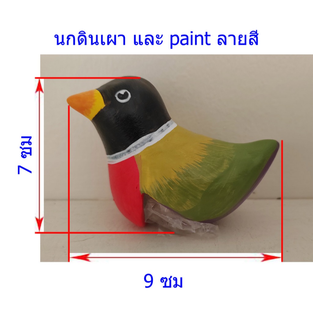 นก เป็นดินเผา ไม่ใช่เซรามิค และpaintลายสี (ประเภทสีshield) ด้วยมือ สีจะสดทนนาน ใช้เกาะกระถาง เกาะต้นไม้ ขอบอ่าง แต่งสวน