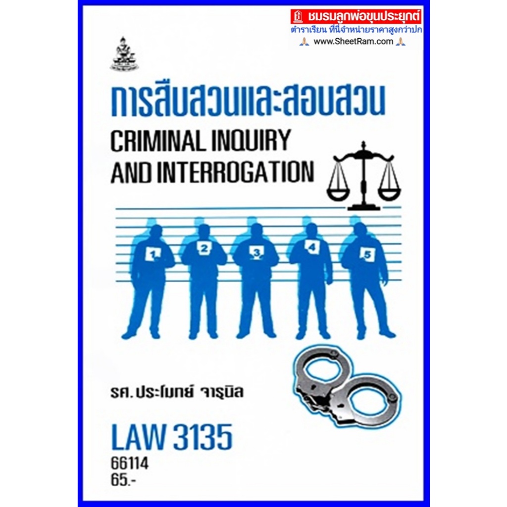 ตำราเรียนราม LAW3135 / LAW3035 การสืบสวนและสอบสวน