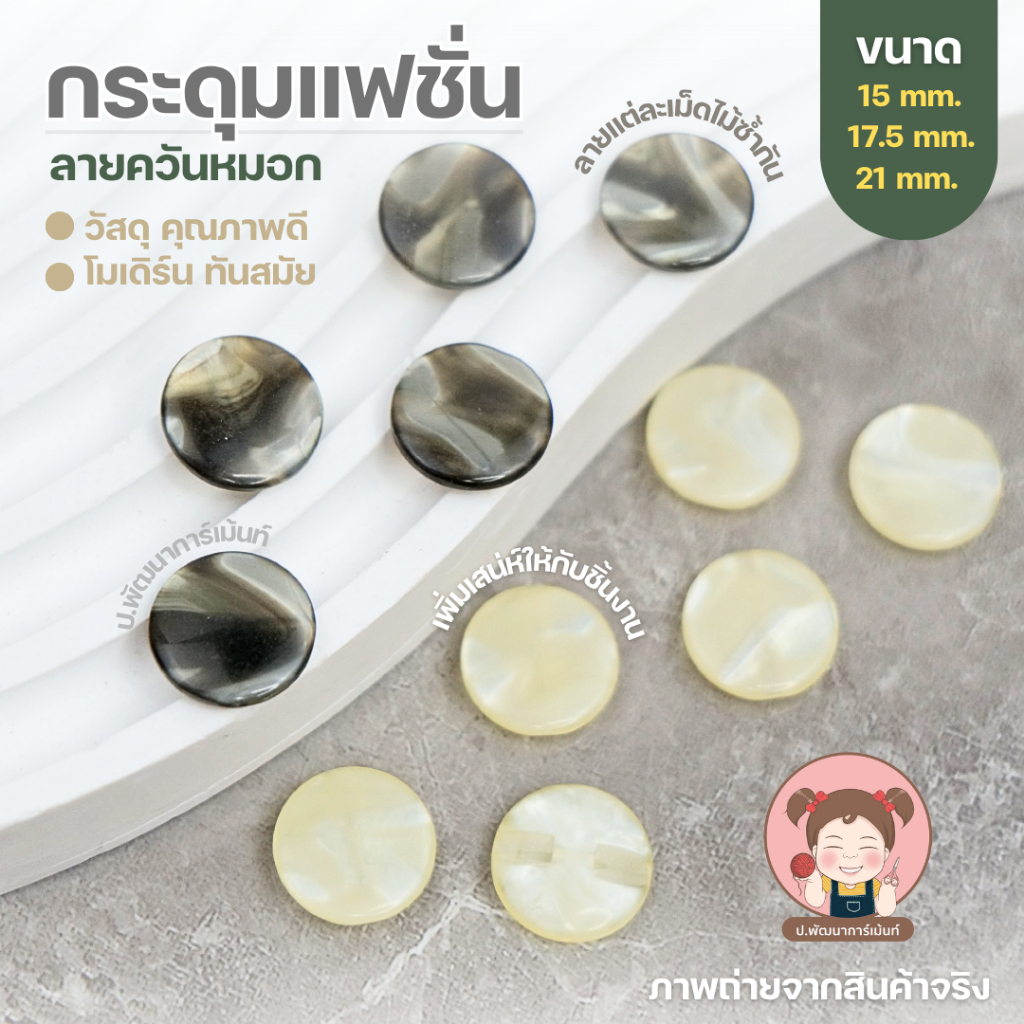 กระดุมลายควันหมอก สีเทาดำและครีม 6 ชิ้น | กระดุมเรซิ่นแฟชั่น สำหรับเสื้อ กระเป๋า DIY งานตัดเย็บ