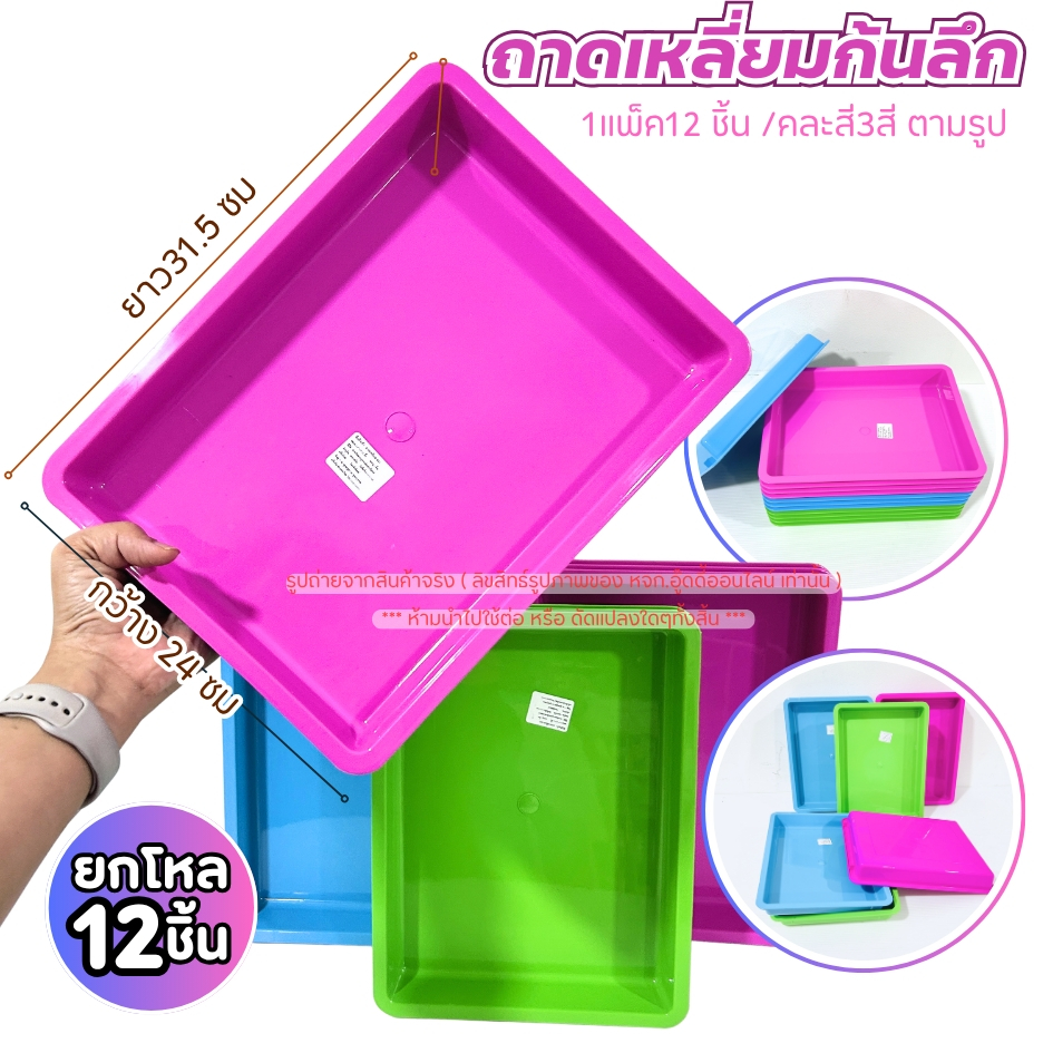 ถาดสี่เหลี่ยม ถาดพลาสติก มี 7 แบบ ถาดใส่ผลไม้ ถาดเสริฟอาหาร ถาดปลูกต้นอ่อน ยกโหล คละสี พร้อมจัดส่ง