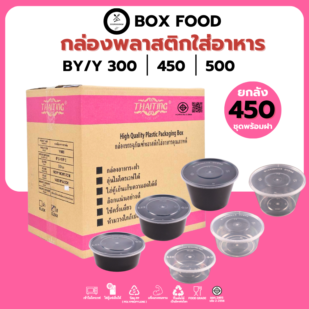 (ยกลัง450ชุด) ถ้วยพลาสติกใส่อาหารพร้อมฝา ใส่ซุป/ของหวาน วัสดุPP Food Grade เข้าไมโครเวฟได้ รุ่น BY/Y ขนาด 300,450,500ML